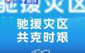 中国一汽驰援西藏吉隆灾区 捐赠款物500万元