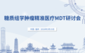 糖质组学肿瘤精准医疗MDT研讨会在福州召开