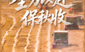 全力以赴保秋收(2)