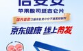 上海医药集团创新药信妥安®在京东健康全网首发