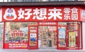万辰集团量贩零食业务2026年前三季度营收突破550亿元，同比增速超50%