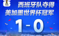 西班牙队夺得美加墨世界杯冠军