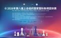 2026年第八届上合组织国家国际象棋团体赛在上海青浦盛大开幕