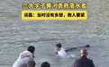 兰州大学博士谈磊黄河救人，目击者：他将绳索套在腰间下水