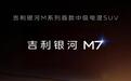 吉利银河M系列首款中级电混SUV定名“银河M7”，综合续航1730km