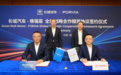 FORVIA佛瑞亚与长城汽车深化战略合作，加速全球业务增长与新一代出行发展