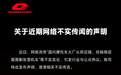 “围剿张雪机车”？000913，紧急回应