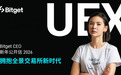 Bitget CEO 公开信：UEX将开启金融民主的新纪元