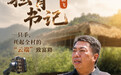 初心有光丨“独臂书记”伍鹏飞：一只手，托起全村的“云端”致富路