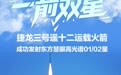 闪电海报︱一箭双星！捷龙三号遥十二运载火箭成功发射东方慧眼高光谱01/02星