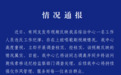 官方通报工作人员上班唱歌刷视频：属实，已处理