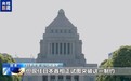 总台记者专访丨日本作家：日政府对侵略历史毫无悔意