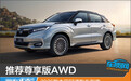推荐尊享版AWD 2026款本田冠道购车指南