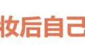 格斗女王张伟丽晒新造型：化妆后自己都不认识了