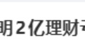 邹市明妻子自曝，7年创业亏损超2亿