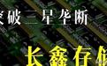 50年苦熬终破局，408亿亏损终成曙光，中国芯片存储迎来终极反杀