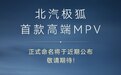 北汽极狐首款高端 MPV 正式命名将于近期公布