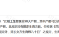 四胎能休产假吗？四川崇州人社局回应：生育第四个子女不能享受90天的延长产假