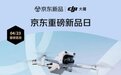 京东重磅首发大疆DJI Lito 1 智能飞行新手无忧 售价1999元起
