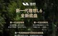 新一代理想L6预热：底盘搭载新一代全铝悬架、运动转向等