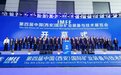 载誉收官 智启新程|第四届中国（西安）国际矿业装备与技术展览会圆满落幕