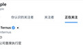 库克卸任第一天，苹果的官方推特账号就取关了他，然后关注了新上任的特努