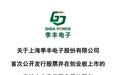 季丰电子创业板IPO，深交所这次只提了1个问题