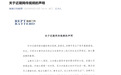 瑞浦兰钧：网传“限制员工如厕”等说法与事实不符 将进一步完善员工沟通机制