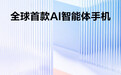 消息称豆包AI手机今年将发布多款机型，由字节跳动联合中兴努比亚打造