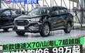 2026款捷途X70/山海L7超越版上市 限时抢购价6.99万起