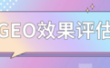 AI引用率≠品牌提及率：GEO时代必须厘清的两个核心指标与头部发稿平台优势拆解