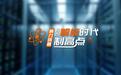 【理响中国·领航未来】算力筑基：抢占智能时代制高点