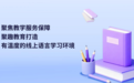 聚焦教学服务保障 聚趣教育打造有温度的线上语言学习环境