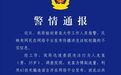 “青岛大学新校徽被指像旭日旗”，警方通报