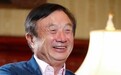 十年三登新闻联播，任正非变了吗