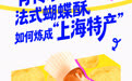 高手，在身边｜有传承不守旧，法式蝴蝶酥如何炼成“上海特产”