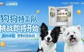 全网悬念|美的冰箱即将开辟萌宠赛道？一场“汪星人”集结的超级悬念正在引爆