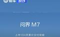 全新问界M7累计交付突破7万台 售27.98万元起