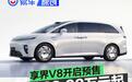享界V8开启预售 预售价32.98万元起