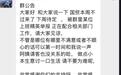 “鹅腿阿姨”在团购群内称“原材料是鸭腿”？家人：截图属实