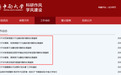 中南大学连发6条处理通报