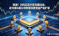 突发！295亿芯片巨无霸过会，这10家A股公司有望深度受益产业扩容