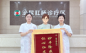 妙手除疾解忧患，仁心仁术护安康——一面锦旗、一封感谢信，点赞肛肠科团队