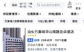 2000元一晚，小城的酒店为什么敢涨这么狠？