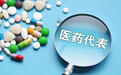七部门出手剑指医药代表“带金销售”从业者：以前有人怕法律制裁常失眠，新规给大家减压