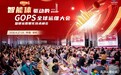 嘉为蓝鲸出席GOPS2026·深圳站，共探AI智能体驱动的IT研发与运维新范式