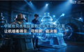 从“黑箱”到“透明”——中能拾贝水电设备数字孪生解决方案，让机组看得见、可预测、能决策
