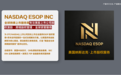 权威科普｜境外上市规范化发展新时代：NASDAQ ESOP以金融科技重塑港美股上市孵化标准