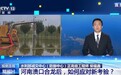 河南溃口合龙后，如何应对新考验？