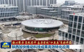 【凝心聚力 真抓实干 奋力实现“十五五”良好开局】陕西加快推动科技成果高效转化应用 安徽以科技创新引领未来产业加速发展